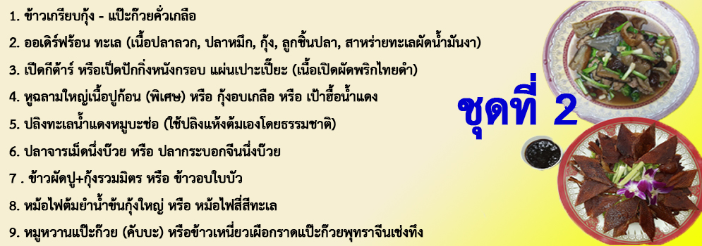 โต๊ะจีนราคา 5000 บาท ลิ้มสุ่นอู๋โภชนา
